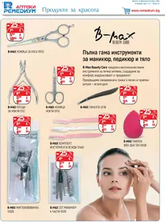 Преглед на Ремедиум брошура - Офертите са валидни от 01.04.2026 | Страница: 42 | Продукти: Фон дьо тен, Педикюр, Ножица