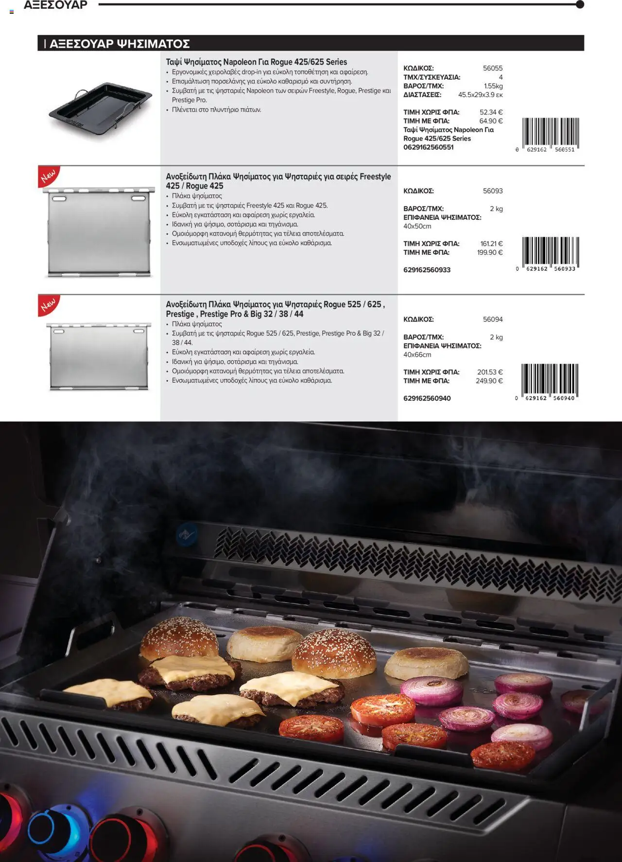 Mangas Home Improvement - Napoleon BBQs – σε ισχύ από 01.10.2025 | Σελίδα: 32