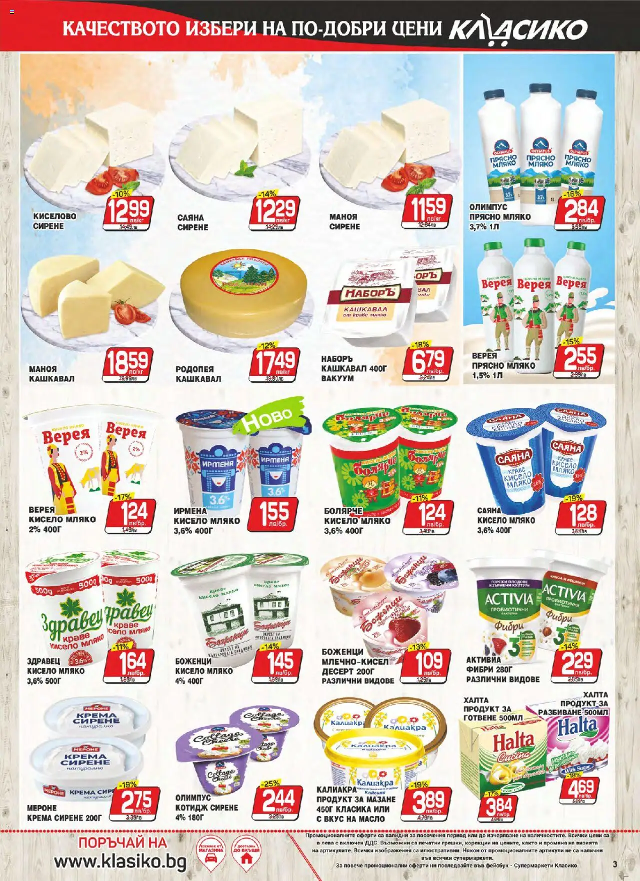  | Страница: 3 | Продукти: Кисело мляко, Краве, Мляко, Сирене