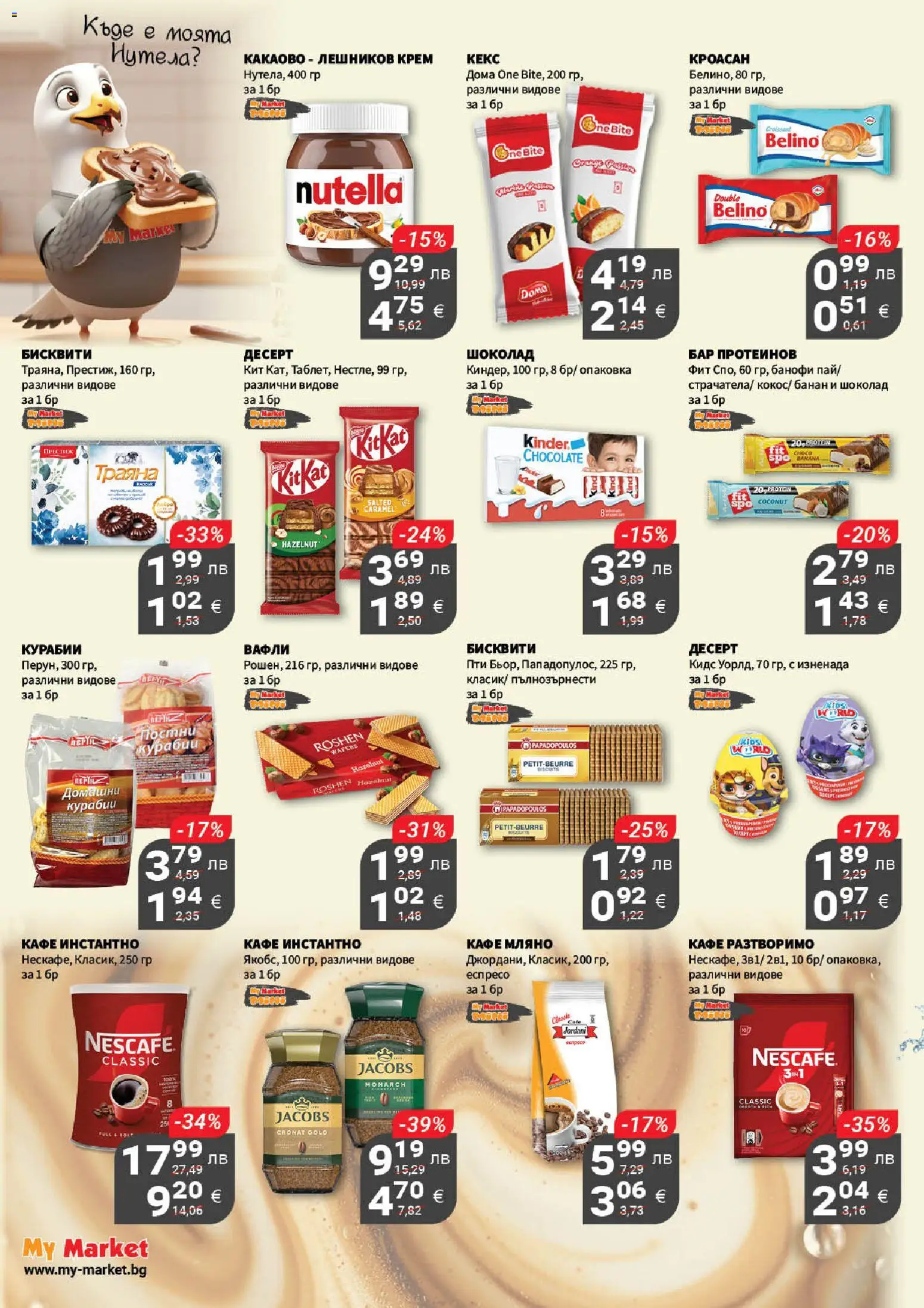 {H1} | Страница: 15 | Продукти: Крем, Кафе, Бисквити, Lit pour bébés