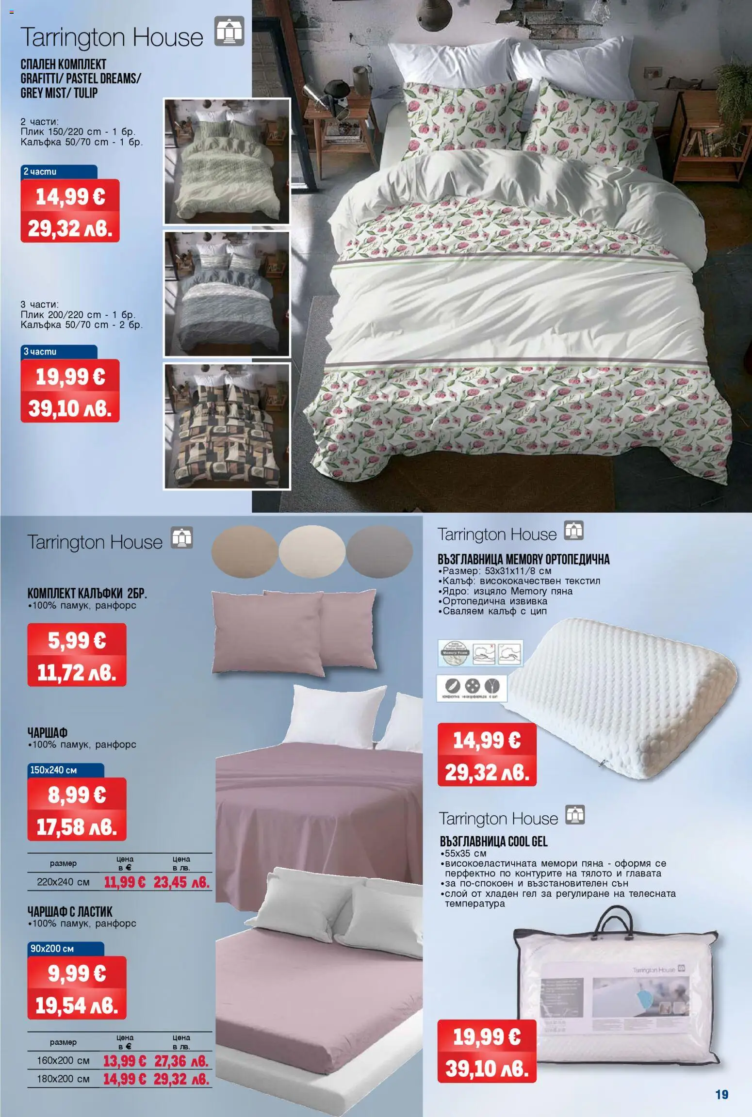 {H1} | Страница: 19 | Продукти: Чаршаф, Възглавница, Спален комплект