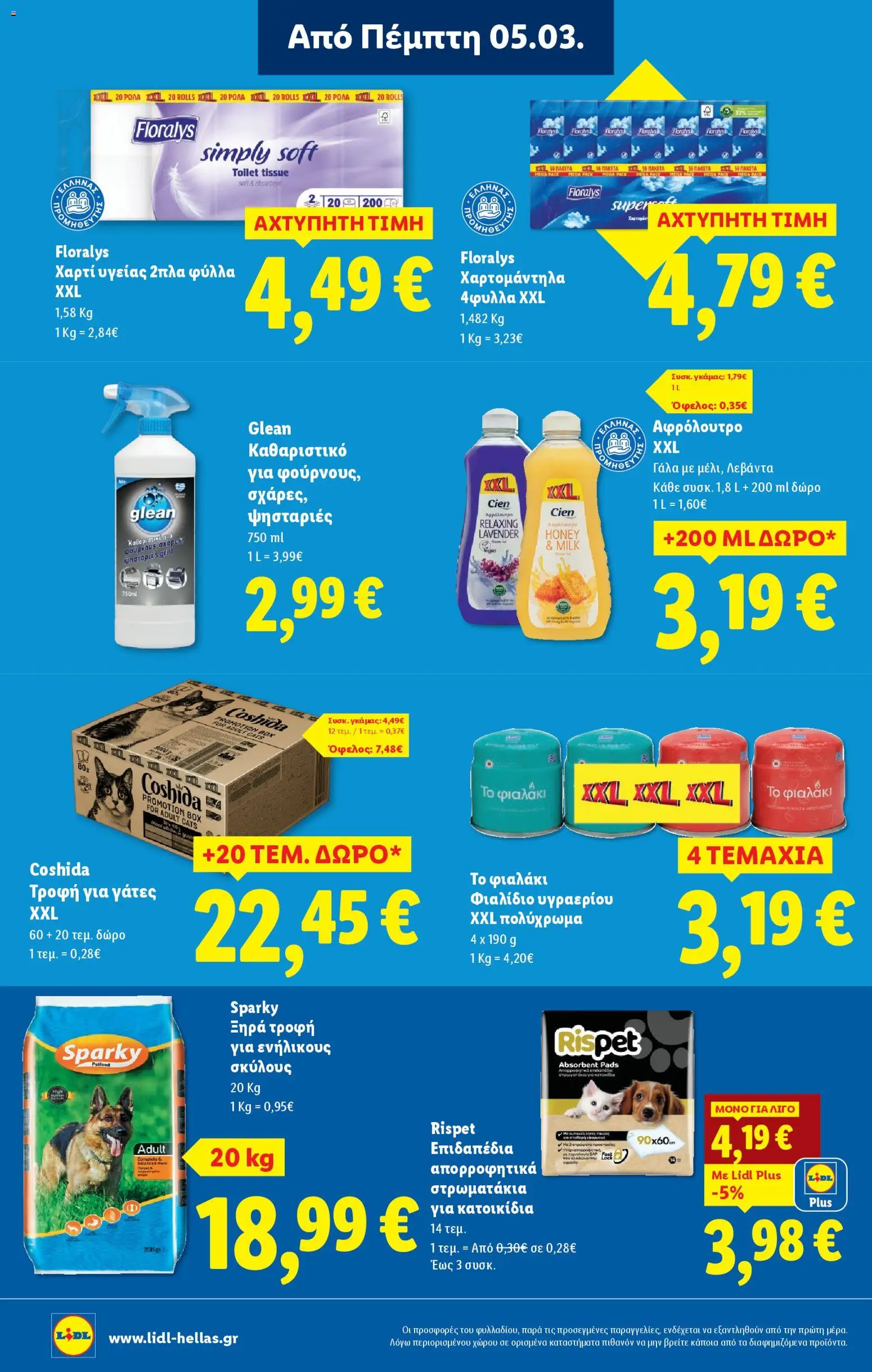  | Σελίδα: 26 | Προϊόντα: Χαρτί υγείας, Γάλα, Αφρόλουτρο