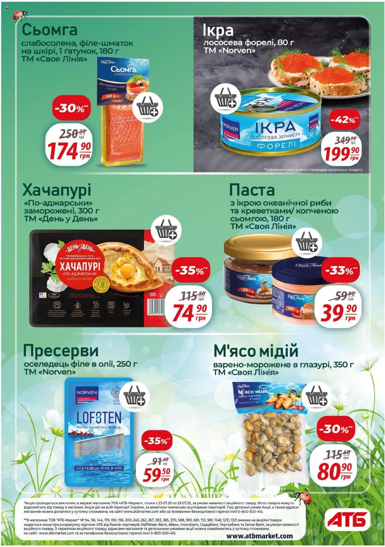 АТБ Kаталог - дійснийкції з 23.07.2025 | Сторінка: 12 | Товари: Оселедець, Пресерви, Сьомга, Форель