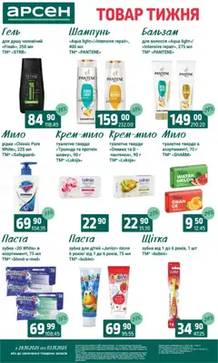 Арсен акції дійснийкції з 28.10.2025 | Сторінка: 36 | Товари: Щітка, Шампунь