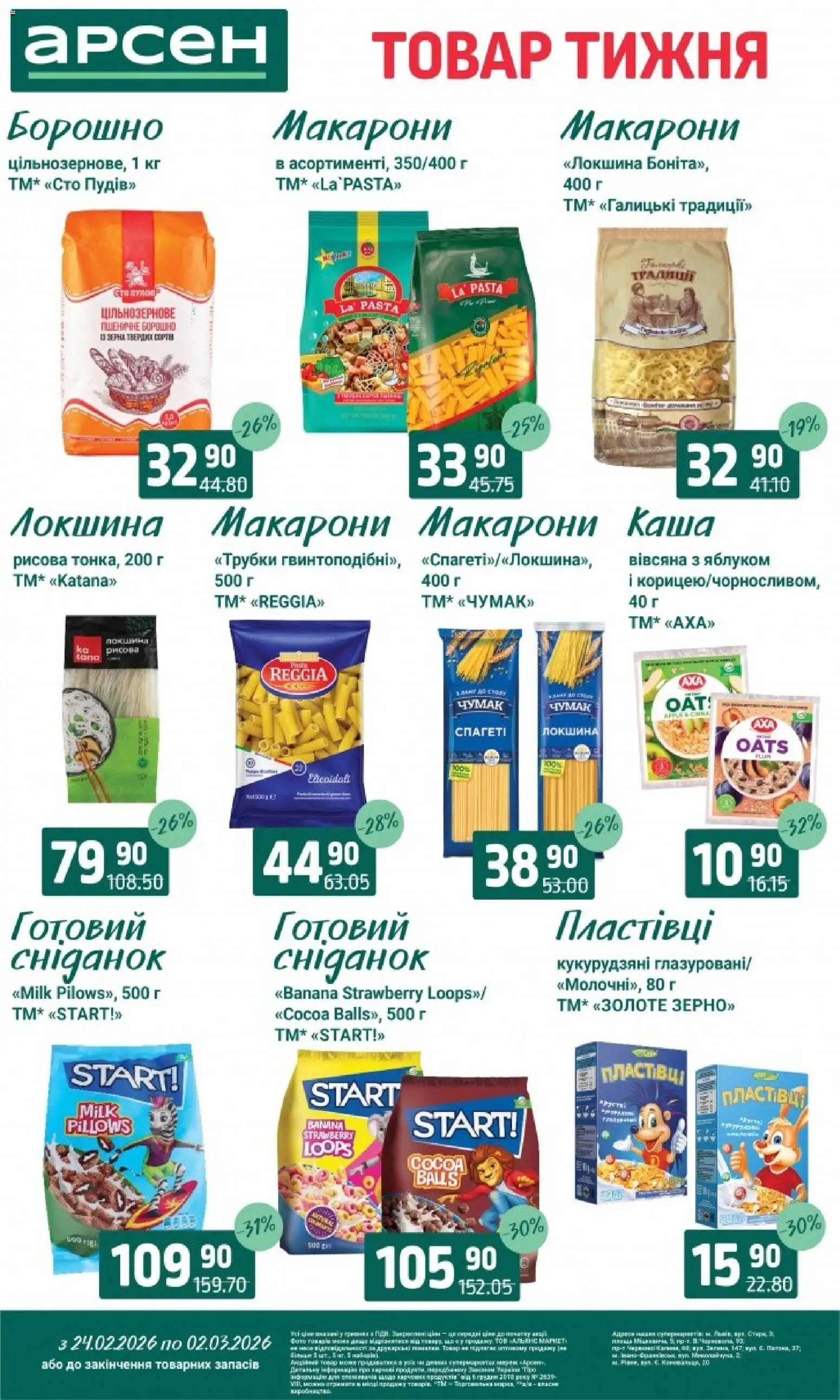 Арсен Kаталог - дійснийкції з 24.02.2026 | Сторінка: 11 | Товари: Локшина, Макарони, Пластівці, Борошно