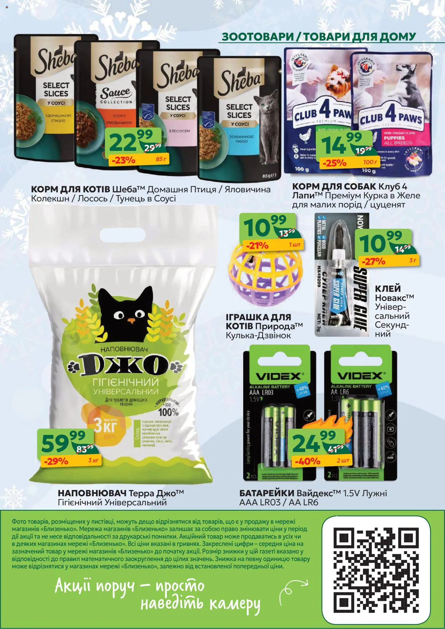 Близенько Kаталог - дійснийкції з 15.12.2025 | Сторінка: 58 | Товари: Клей, Яловичина, Соус, Батарейки