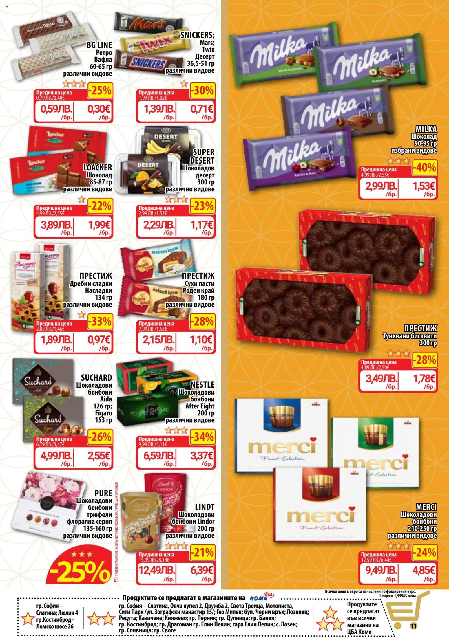 {H1} | Страница: 11 | Продукти: Шоколад, Бонбони, Бисквити, Вафла