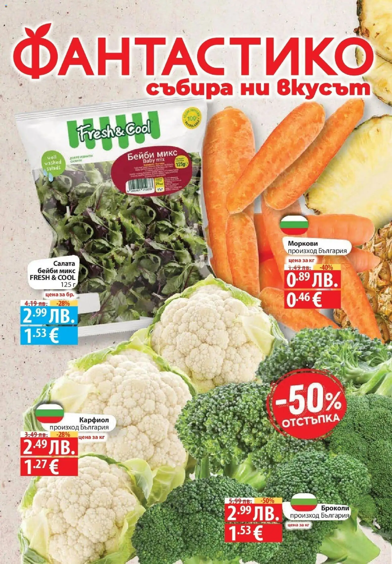 {H1} | Страница: 74 | Продукти: Салата, Броколи, Карфиол, Моркови