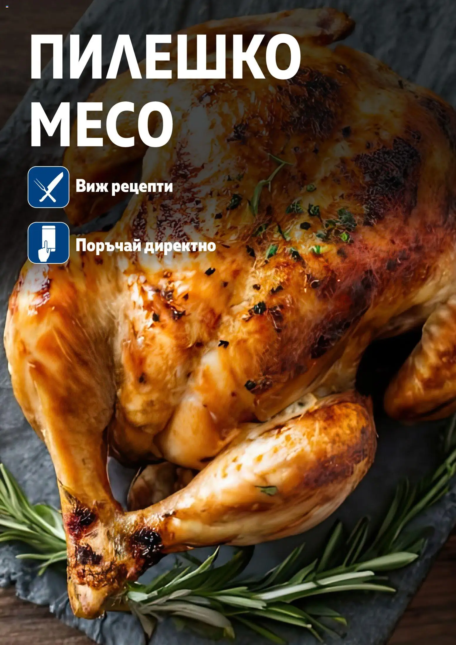 {H1} | Страница: 40 | Продукти: Пилешко