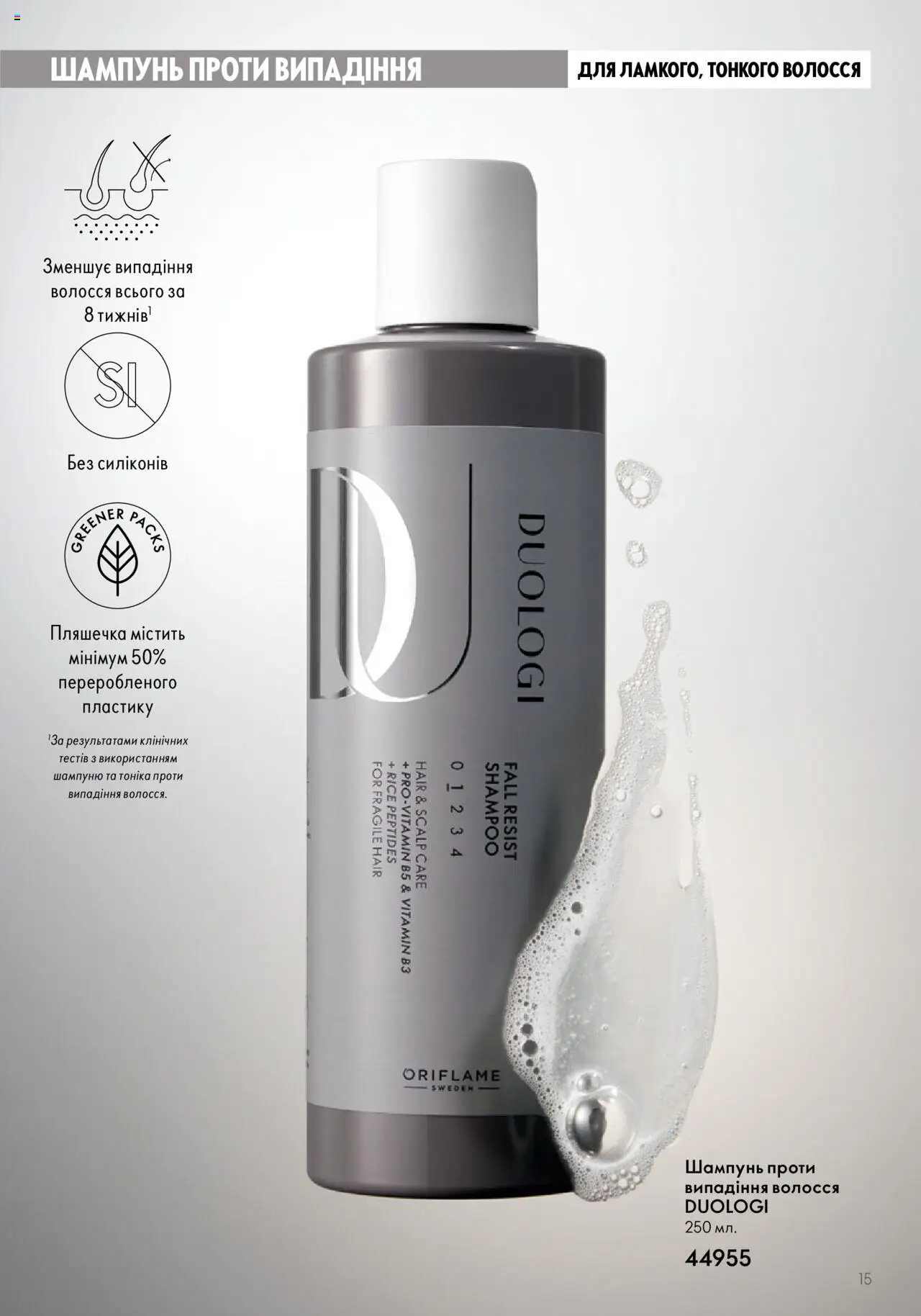 Oriflame Kаталог - дійснийкції з 14.05.2023 | Сторінка: 15 | Товари: Шампунь