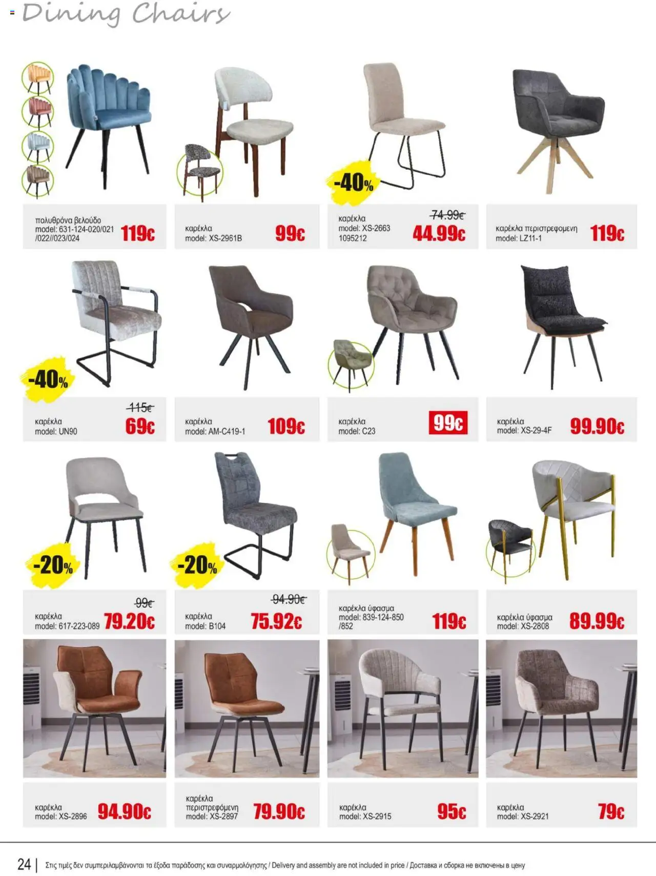 Kleima Catalogue Indoor furniture – σε ισχύ από 08.07.2025 | Σελίδα: 24