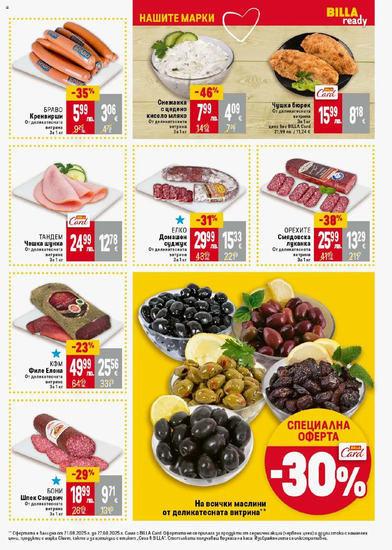  | Страница: 17 | Продукти: Кренвирши, Снежанка, Суджук, Маслини
