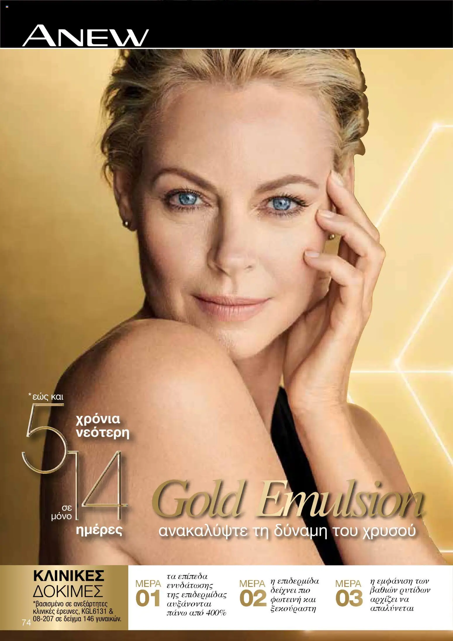 AVON Κατάλογος – σε ισχύ από 18.11.2025 | Σελίδα: 74