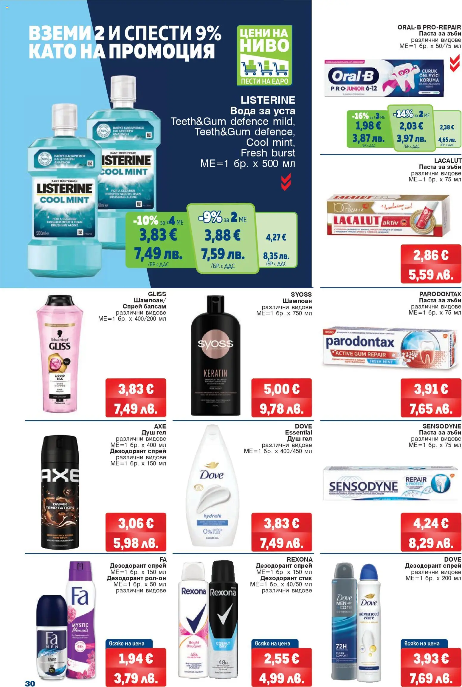 {H1} | Страница: 30 | Продукти: Шампоан, Паста за зъби, Вода за уста, Вода
