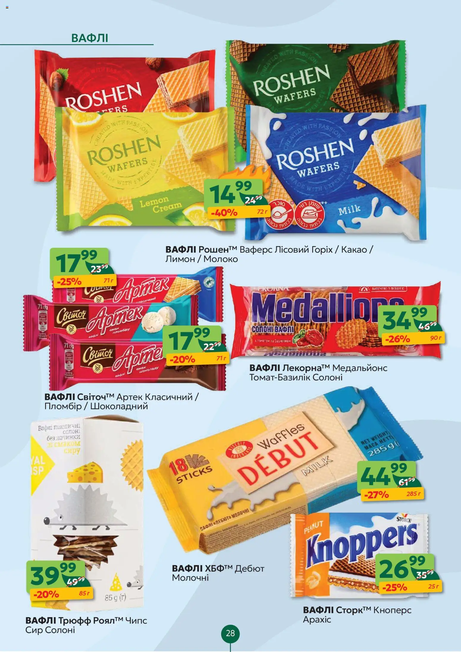 Близенько Kаталог - дійснийкції з 16.02.2026 | Сторінка: 28 | Товари: Сир, Вафлі, Какао, Молоко