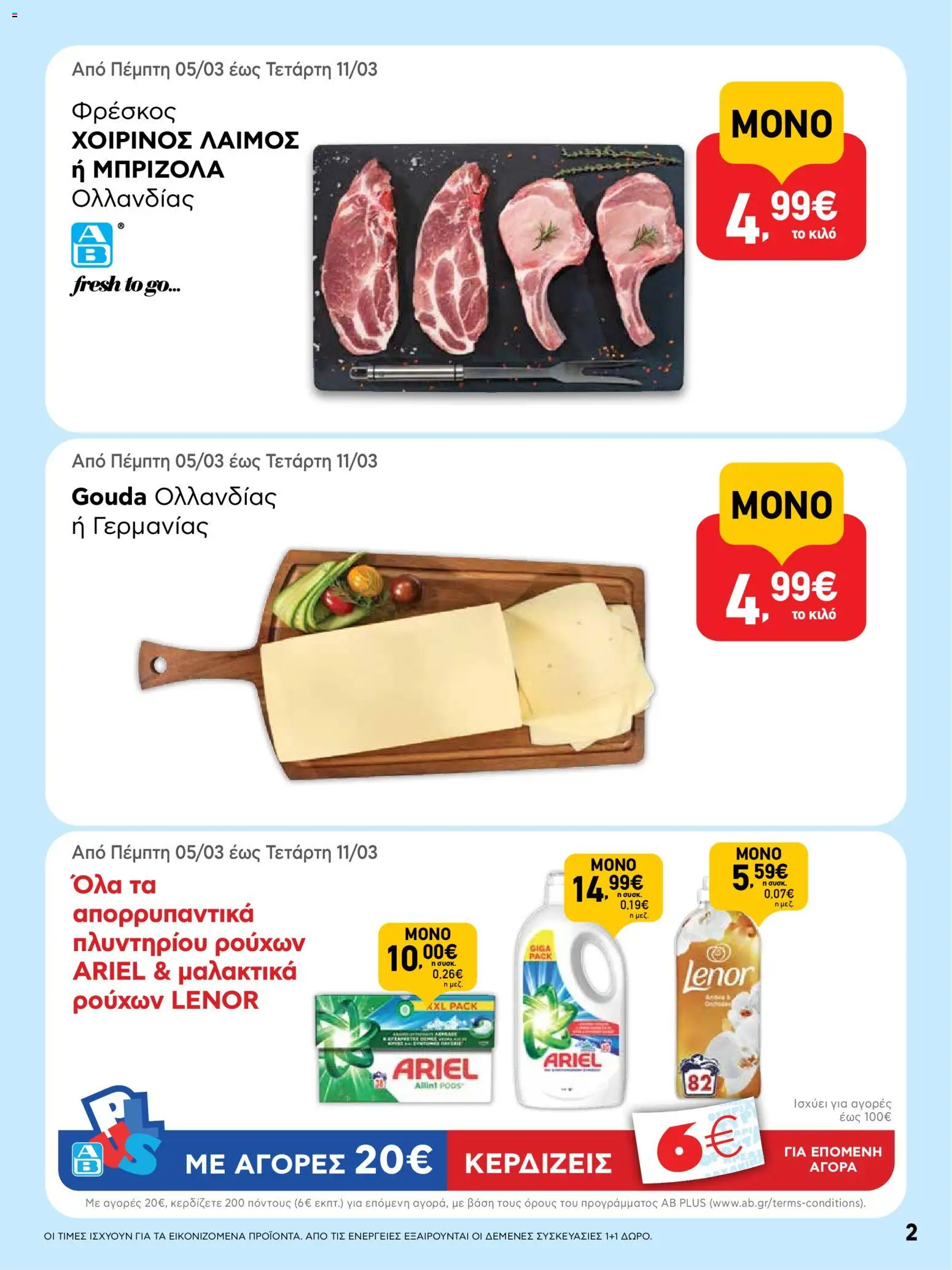  | Σελίδα: 2 | Προϊόντα: Μπριζόλα, Μαλακτικό, Μαλακτικό ρούχων, Απορρυπαντικό