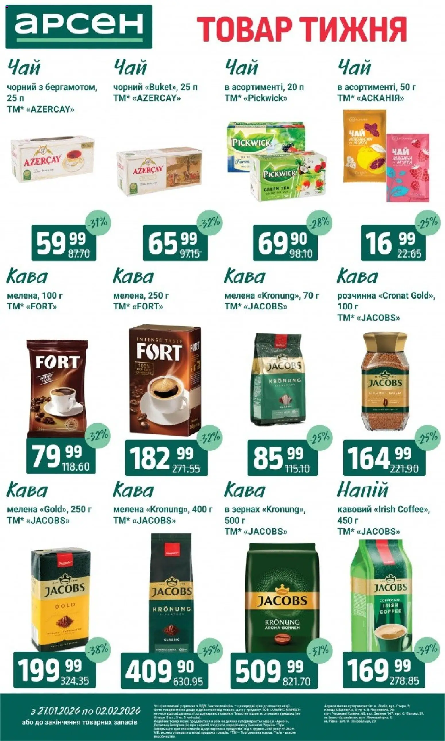 Арсен Kаталог - дійснийкції з 27.01.2026 | Сторінка: 25 | Товари: Кава, Напій