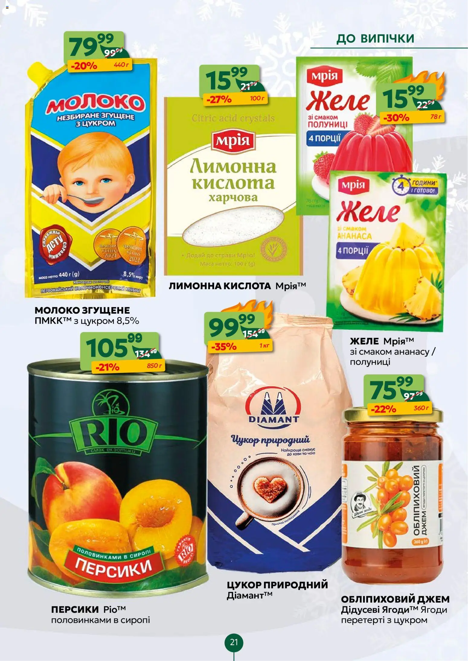Близенько Kаталог - дійснийкції з 08.12.2025 | Сторінка: 21 | Товари: Молоко згущене, Желе, Джем, Сироп
