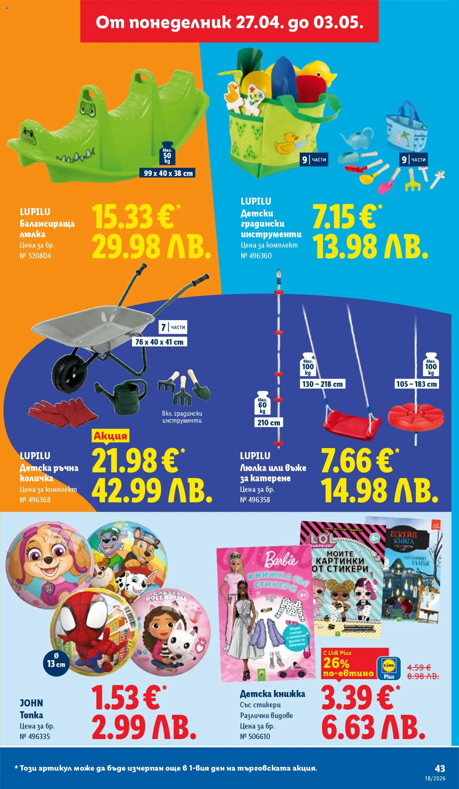 {H1} | Страница: 43 | Продукти: Количка, Книга, Люлка