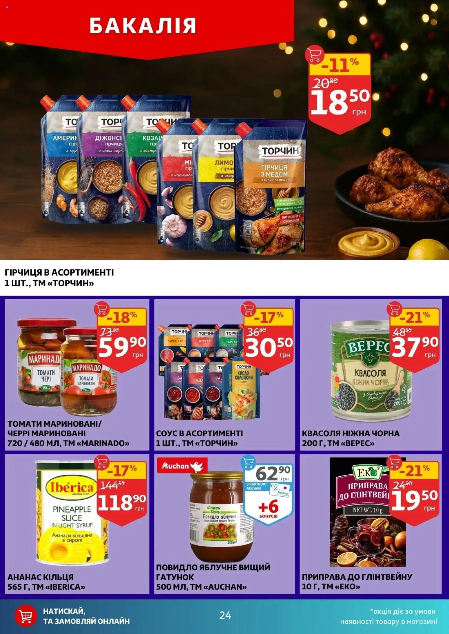 Ашан Kаталог - дійснийкції з 10.12.2025 | Сторінка: 24 | Товари: Ананас, Соус, Квасоля, Приправа