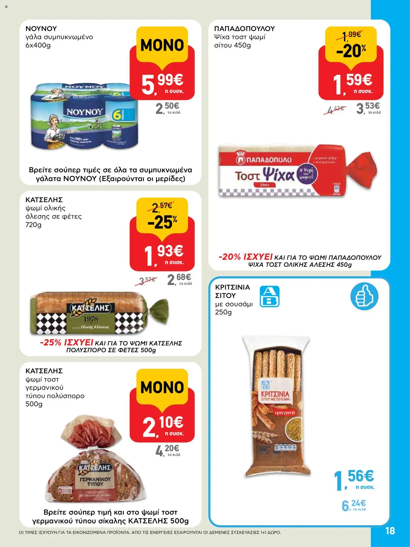  | Σελίδα: 18 | Προϊόντα: Γάλα, Ψωμί, Ψωμί τοστ, Ψωμί ολικής άλεσης