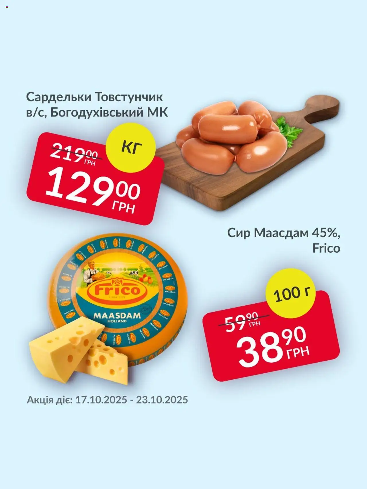 Fozzy Kаталог - дійснийкції з 17.10.2025 | Сторінка: 2 | Товари: Сир, Сардельки
