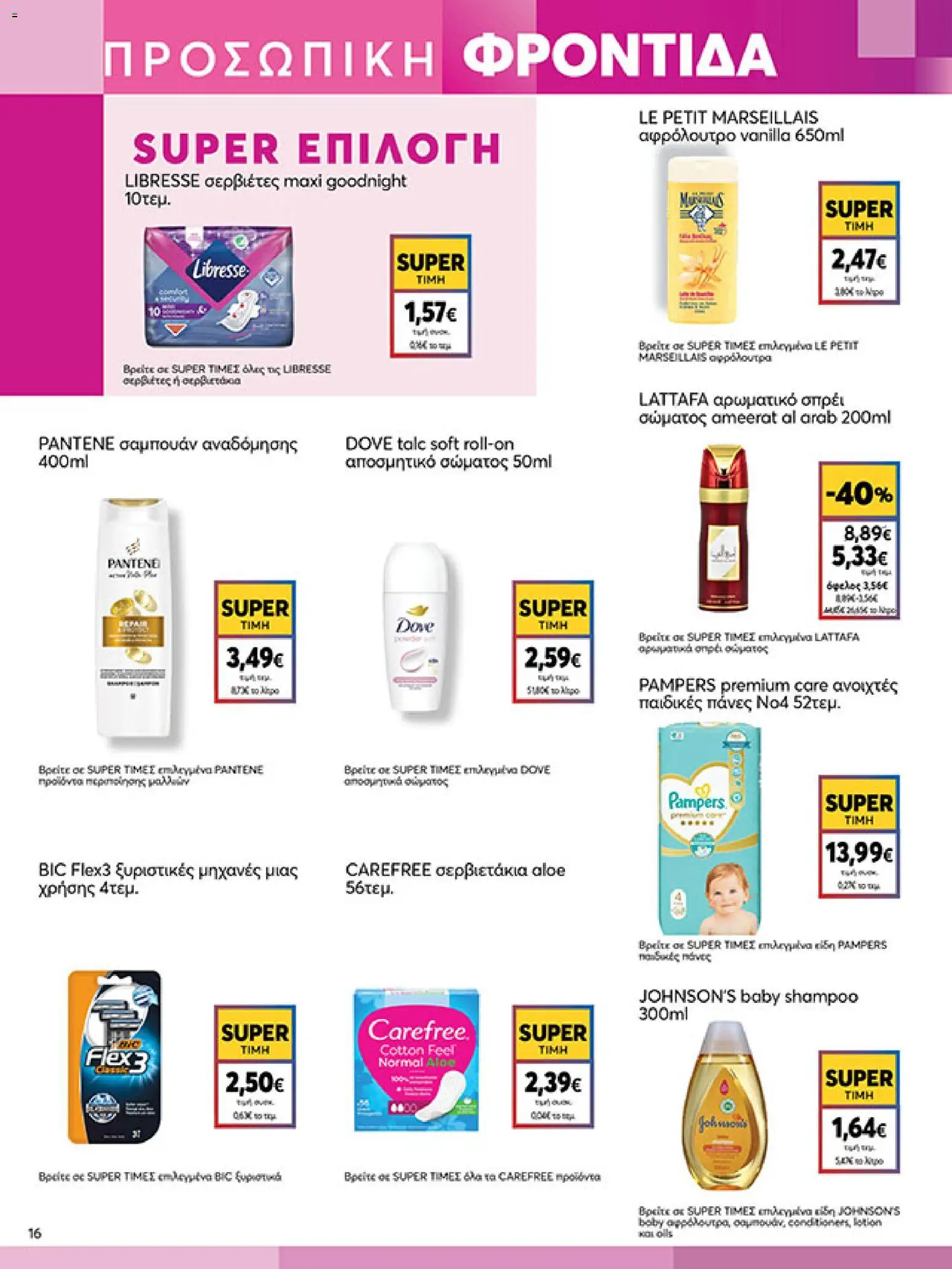  | Σελίδα: 16 | Προϊόντα: Σερβιέτες, Σαμπουάν, Αφρόλουτρο, Αποσμητικό