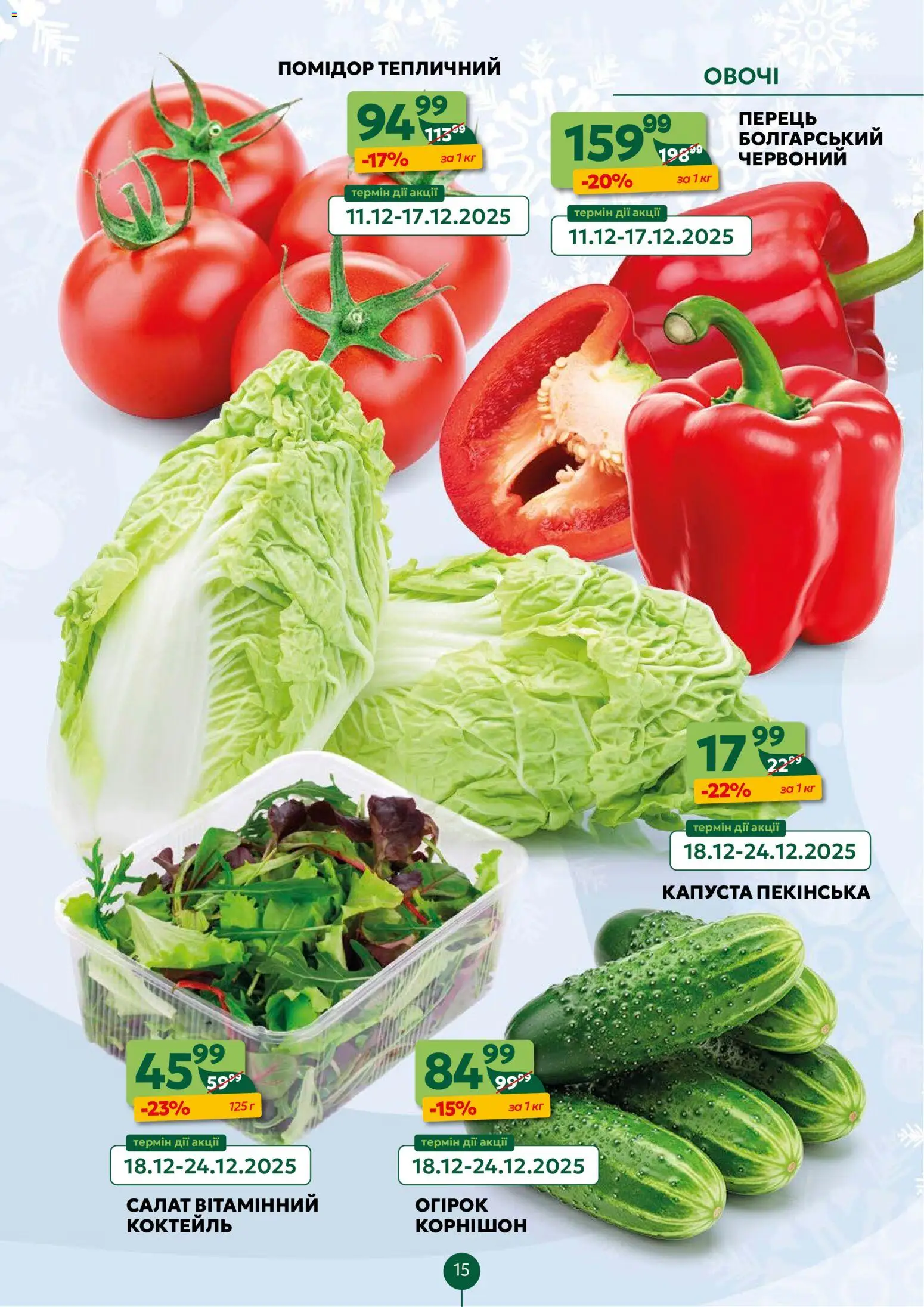 Близенько Kаталог - дійснийкції з 15.12.2025 | Сторінка: 15 | Товари: Салат, Овочі, Перець, Капуста