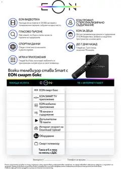 Преглед на VIVACOM брошура - Eon - Офертите са валидни от 02.03.2026 | Страница: 11 | Продукти: Телефон, Тв, Телевизор, Игри