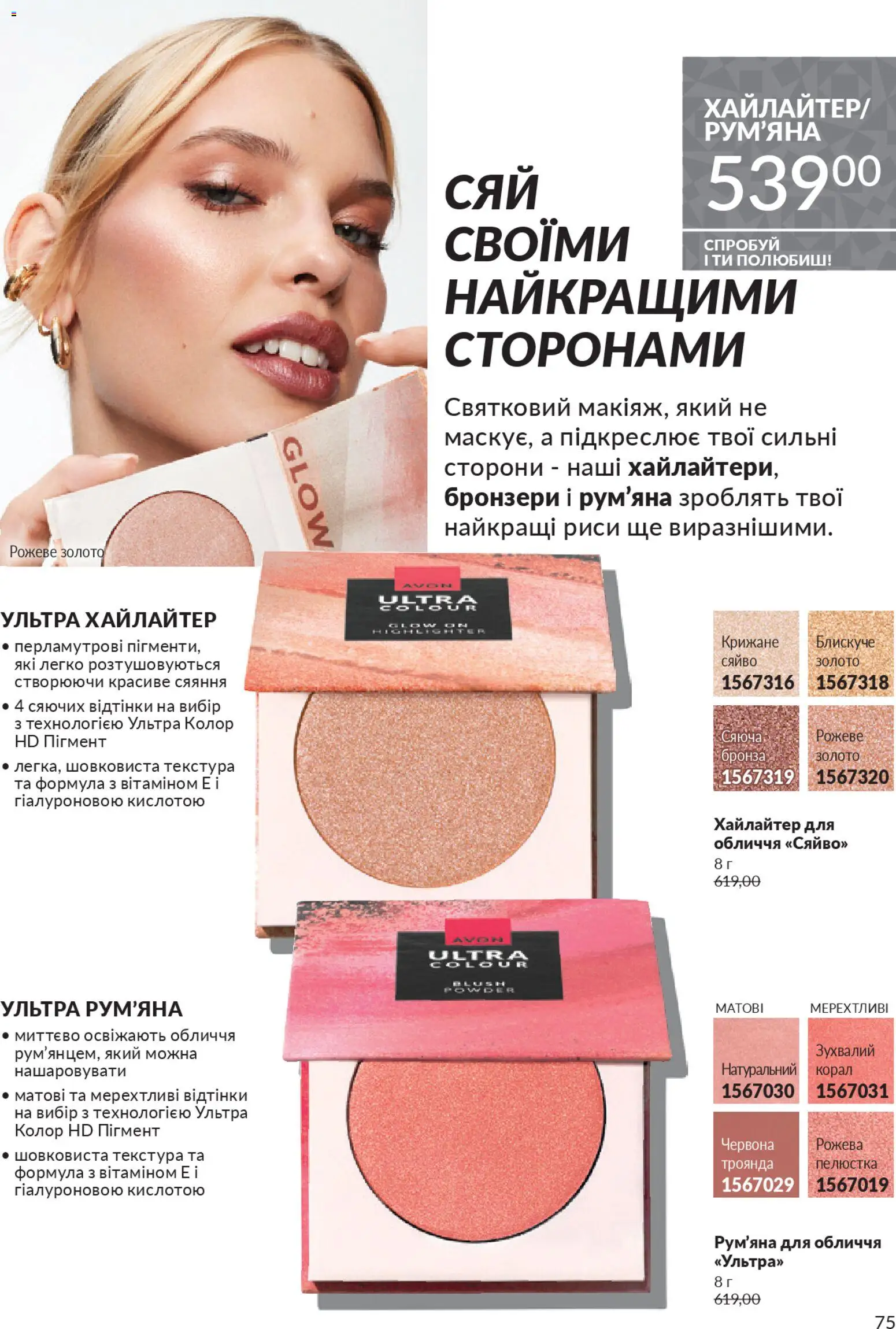 AVON Kаталог - дійснийкції з 01.11.2025 | Сторінка: 73 | Товари: Рум'яна