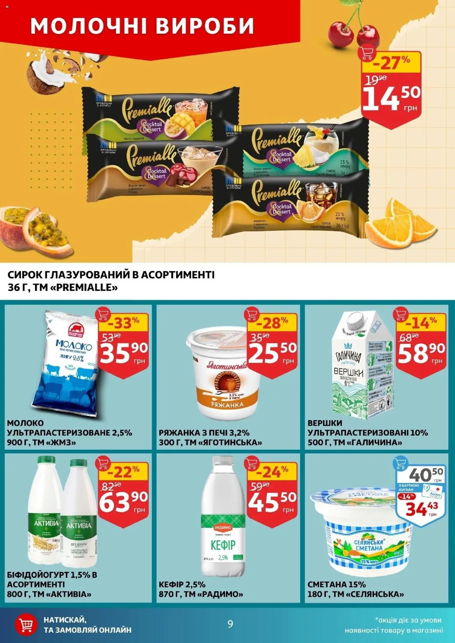 Ашан Kаталог - дійснийкції з 07.01.2026 | Сторінка: 9 | Товари: Сметана, Вершки, Ряжанка, Молоко