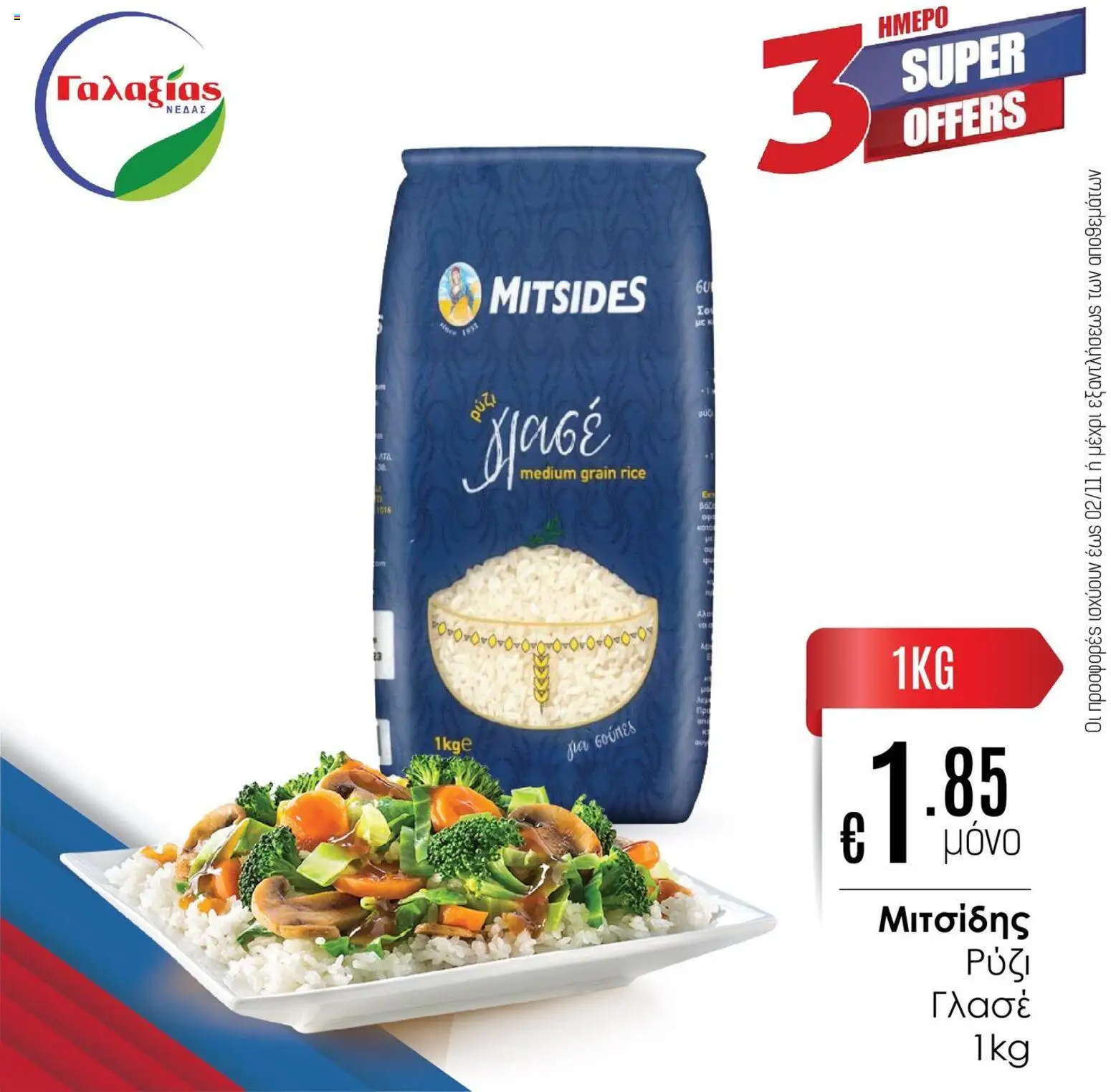 Γαλαξίας Προσφορές – σε ισχύ από 31.10.2025 | Σελίδα: 6