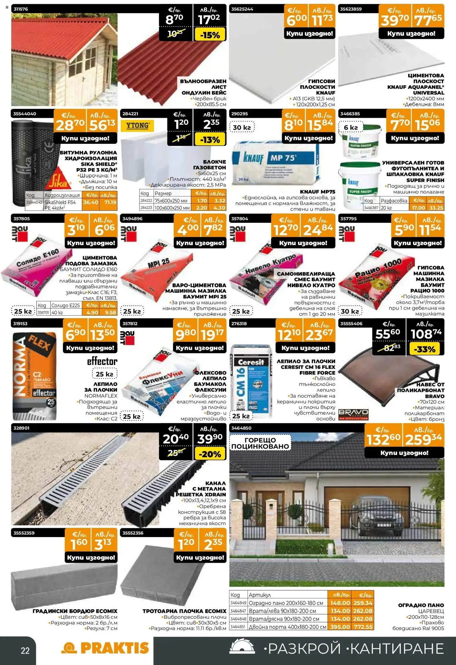 {H1} | Страница: 22 | Продукти: Лепило, Хидроизолация, Пано, Плочки