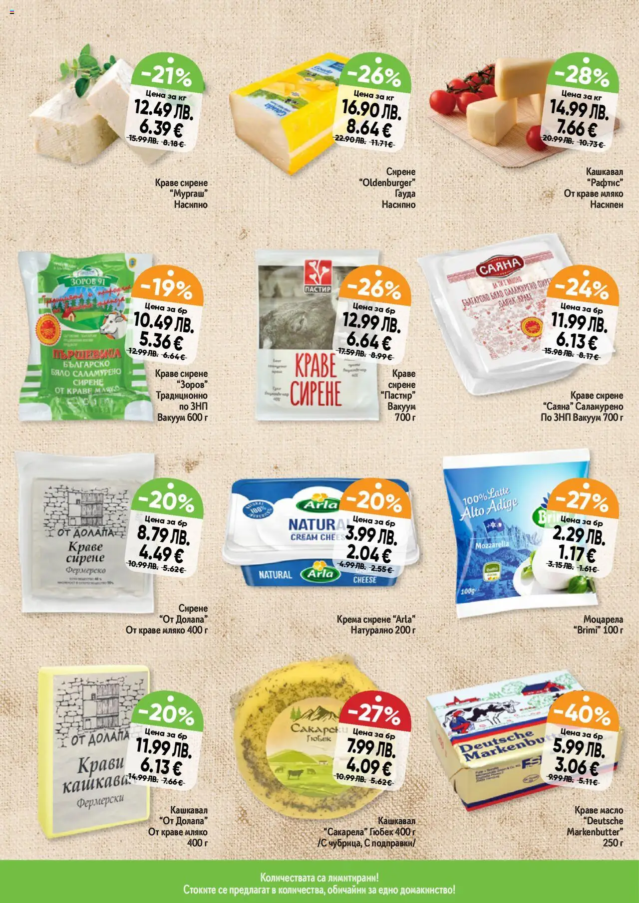 {H1} | Страница: 10 | Продукти: Краве, Масло, Мляко, Сирене
