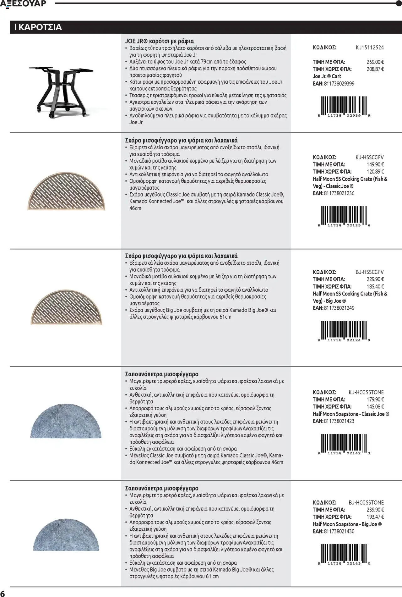 Mangas Home Improvement - Kamado Joe BBQs – σε ισχύ από 01.10.2025 | Σελίδα: 6