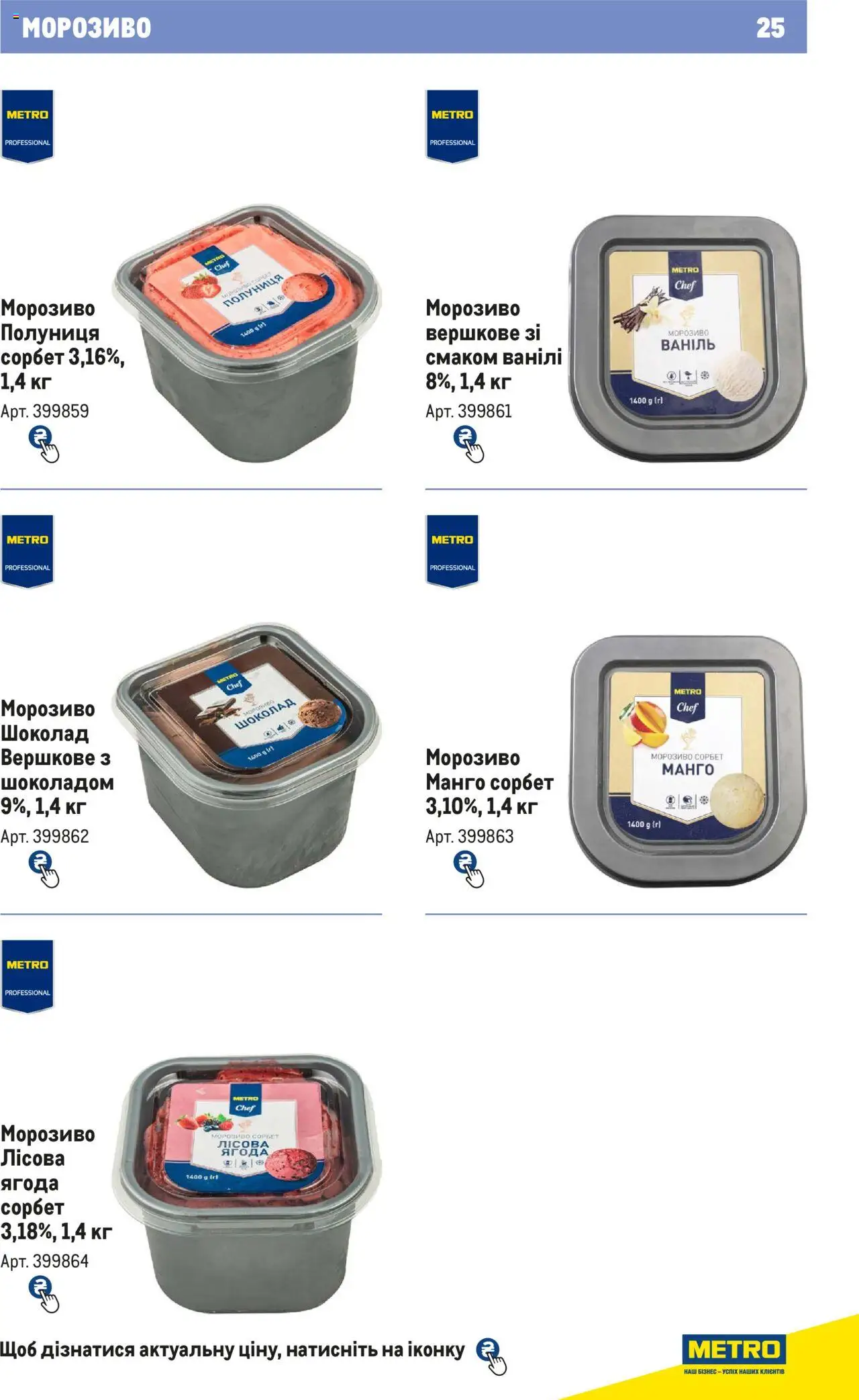 Metro Kаталог - дійснийкції з 21.02.2024 | Сторінка: 25 | Товари: Шоколад, Полуниця, Морозиво, Манго