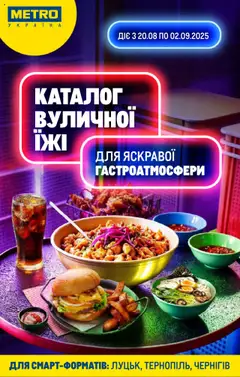 Metro акції дійснийкції з 20.08.2025