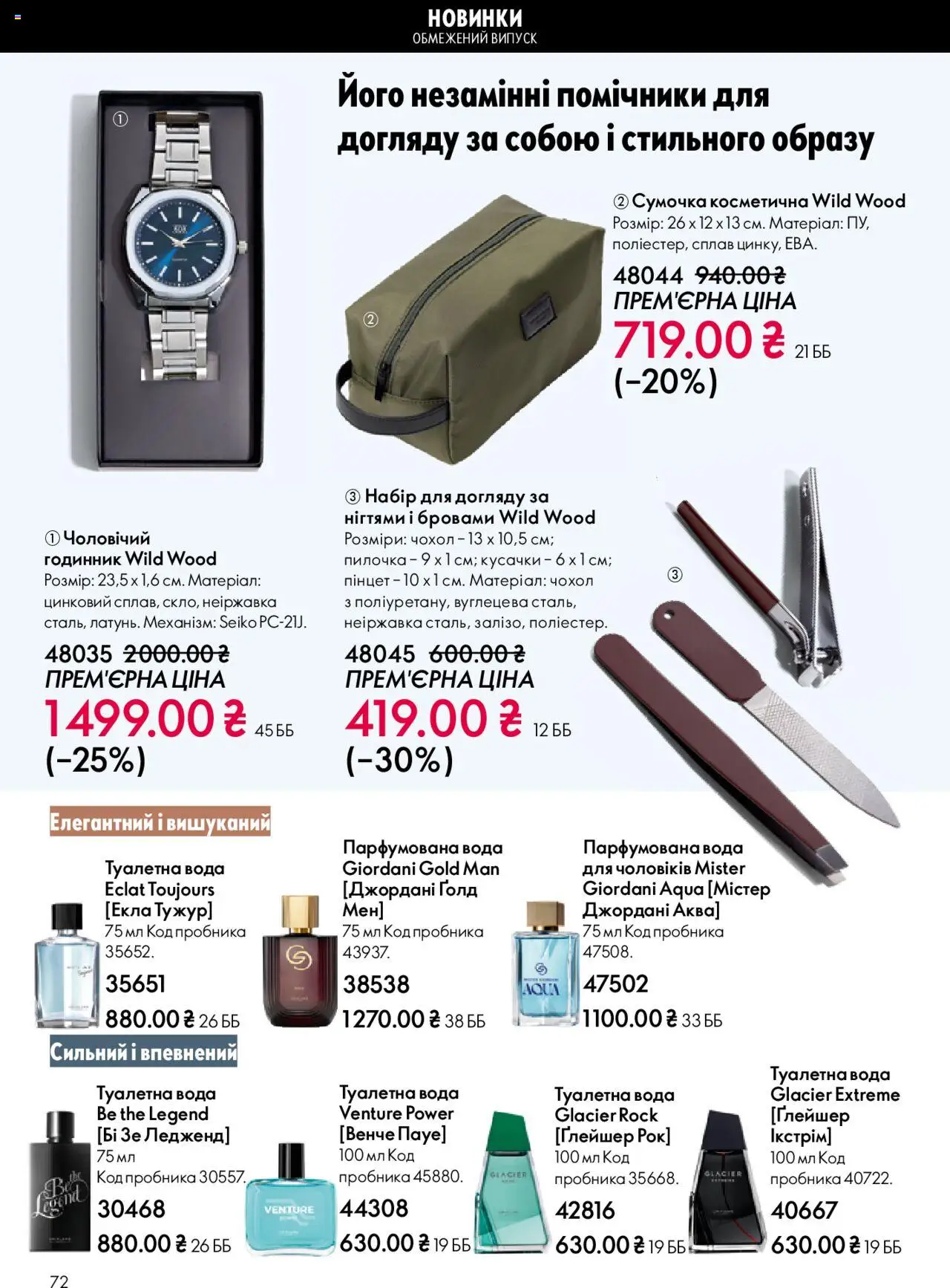 Oriflame Kаталог - дійснийкції з 27.10.2025 | Сторінка: 72 | Товари: Вода, Туалетна вода, Годинник, Чохол