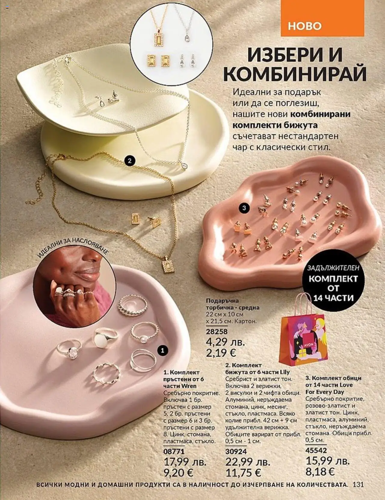  | Страница: 131 | Продукти: Колие, Обици, Пръстен