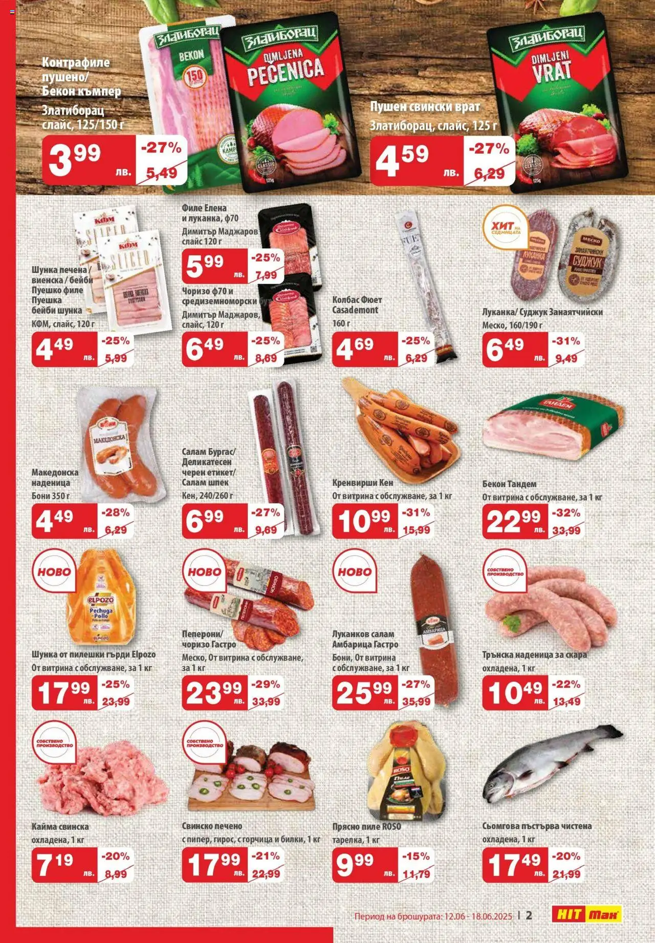  | Страница: 2 | Продукти: Салам, Шунка, Горчица, Кайма