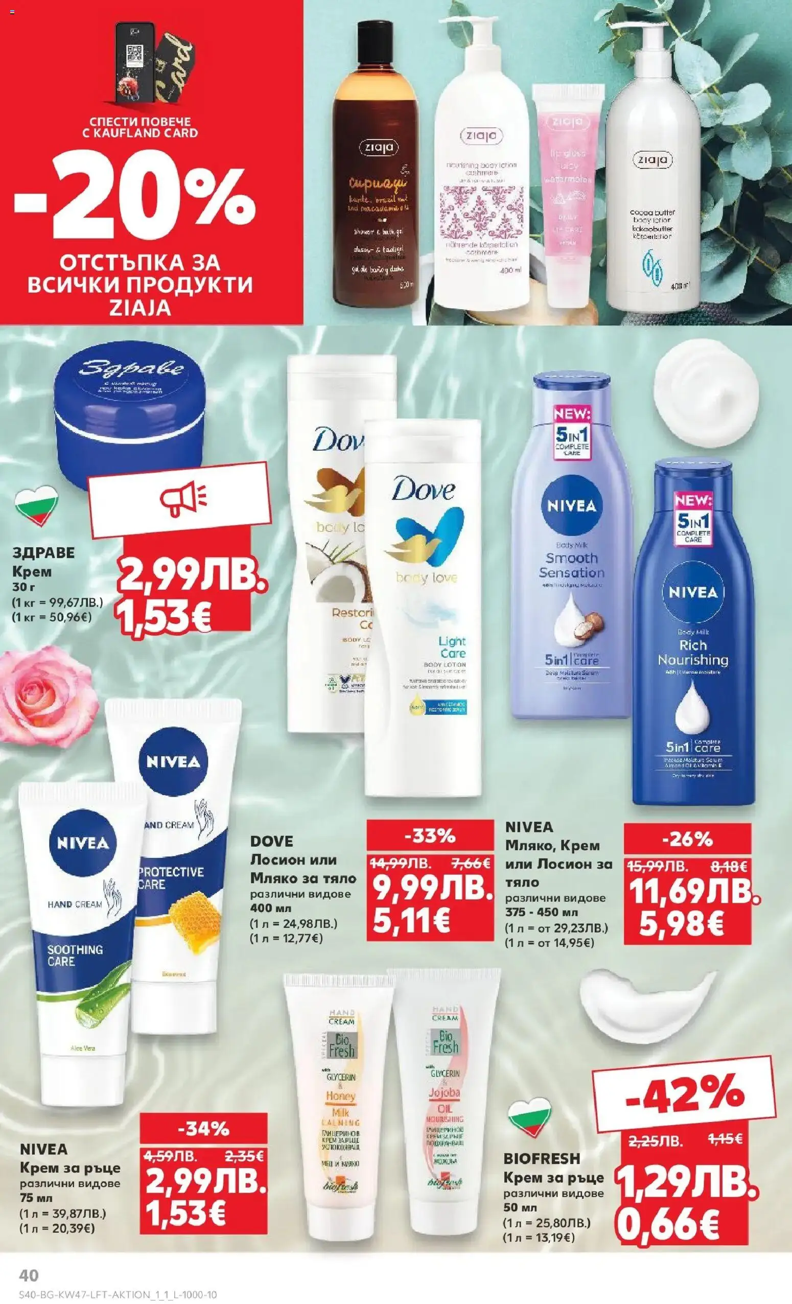 {H1} | Страница: 40 | Продукти: Крем, Крем за ръце, Мляко, Лосион