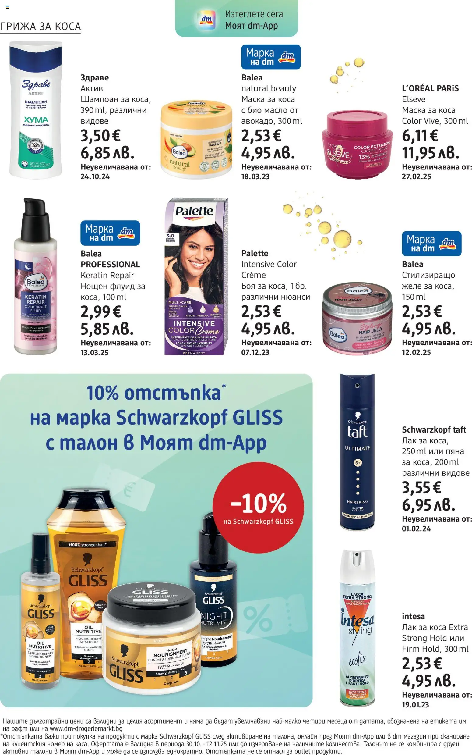 {H1} | Страница: 14 | Продукти: Шампоан, Маска за коса, Маска, Лак