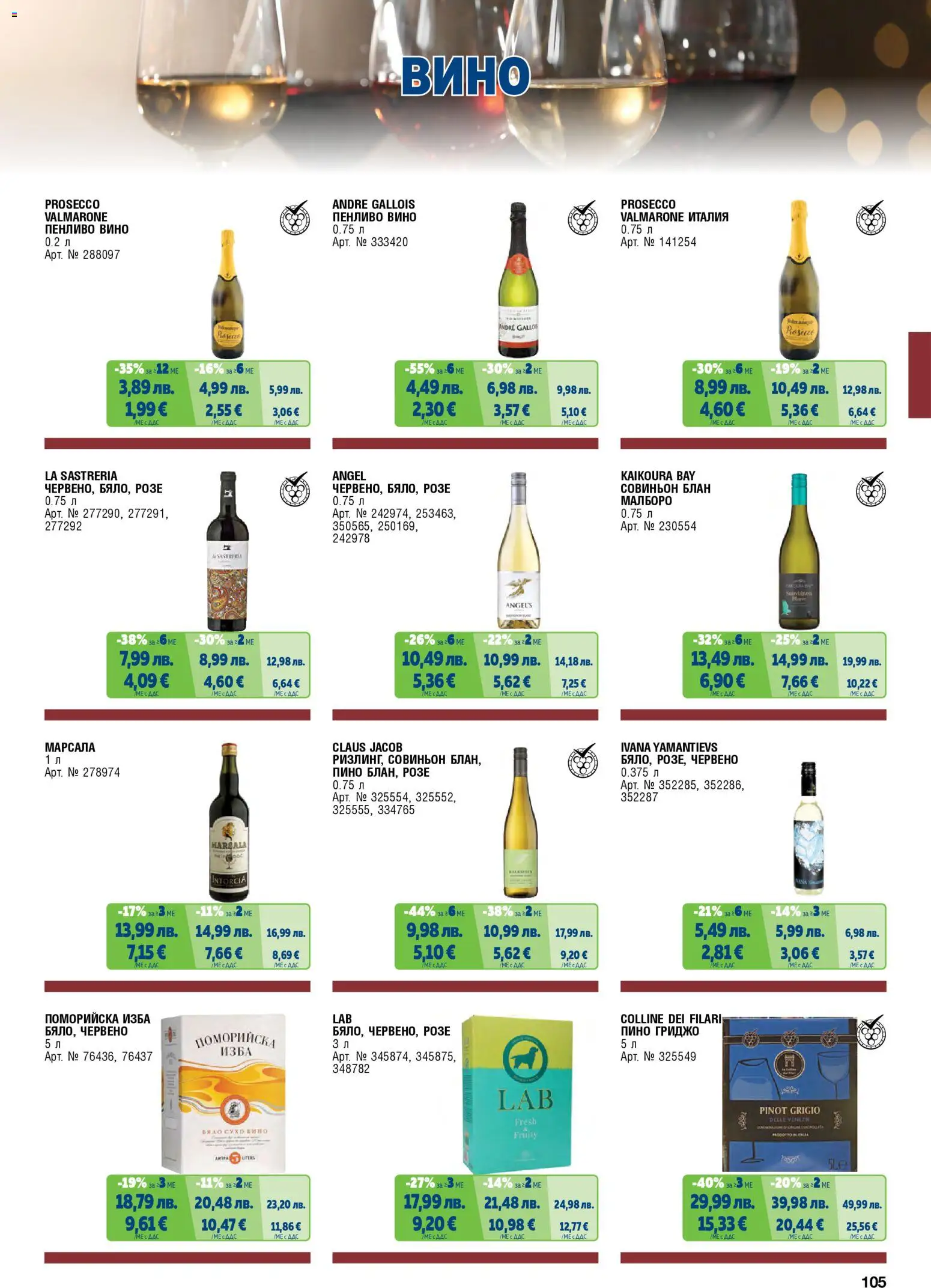 {H1} | Страница: 105 | Продукти: Вино