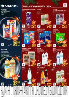 VARUS акції дійснийкції з 04.12.2025 | Сторінка: 38 | Товари: Джин, Вода, Сидр, Нектар