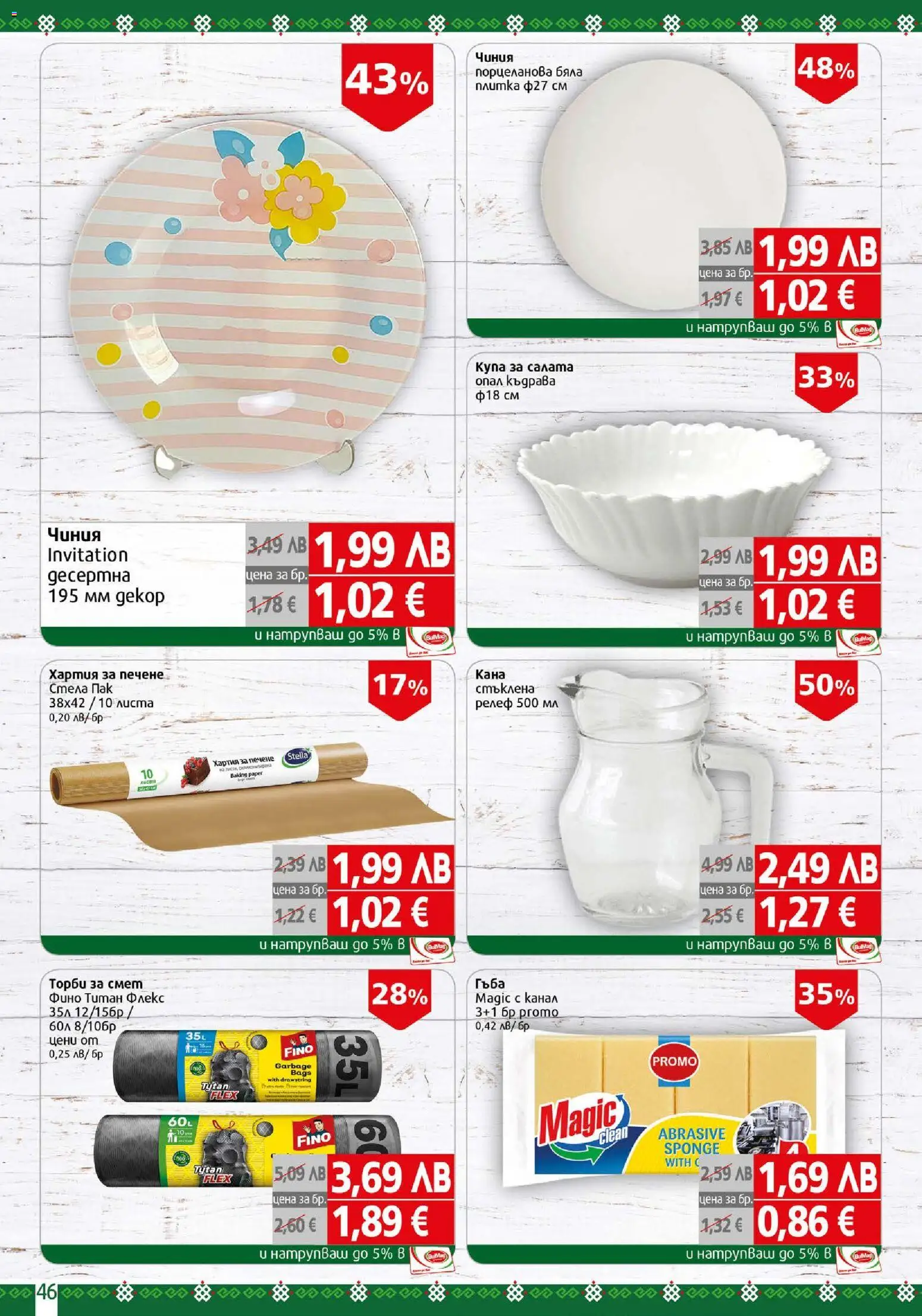 {H1} | Страница: 46 | Продукти: Hamburger, Салата, Кана, Хартия