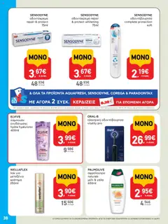  | Σελίδα: 38 | Προϊόντα: Σαμπουάν, Οδοντόκρεμα, Οδοντόβουρτσα, Μέλι