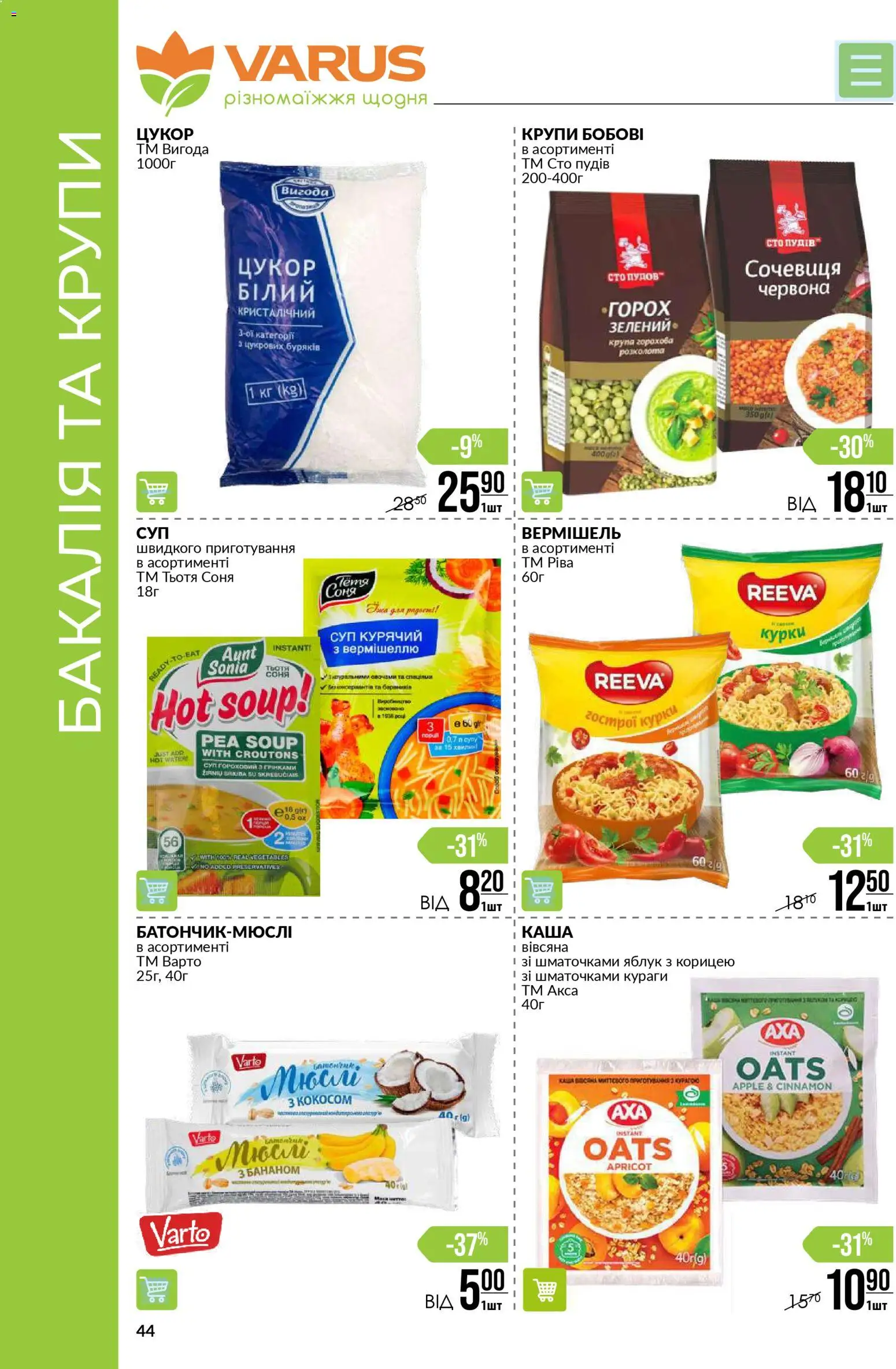 VARUS Kаталог - дійснийкції з 13.11.2025 | Сторінка: 44 | Товари: Крупи, Горох, Сочевиця, Батончик