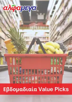 Alphamega φυλλαδιο σε ισχύ από 12.03.2026