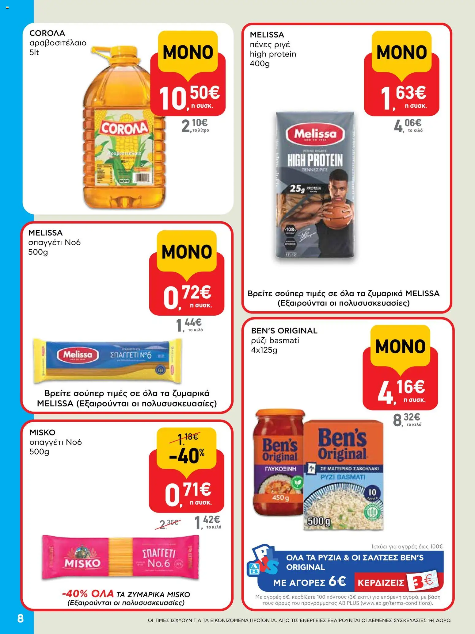  | Σελίδα: 8 | Προϊόντα: Ρύζι