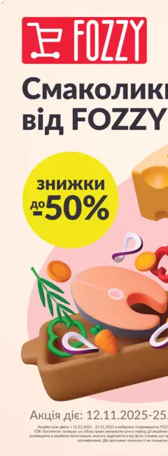 Fozzy акції дійснийкції з 12.11.2025